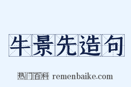 牛景先造句是什么意思的图片